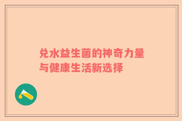 兑水益生菌的神奇力量与健康生活新选择