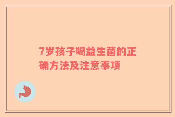 7岁孩子喝益生菌的正确方法及注意事项