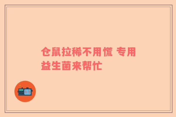 仓鼠拉稀不用慌 专用益生菌来帮忙
