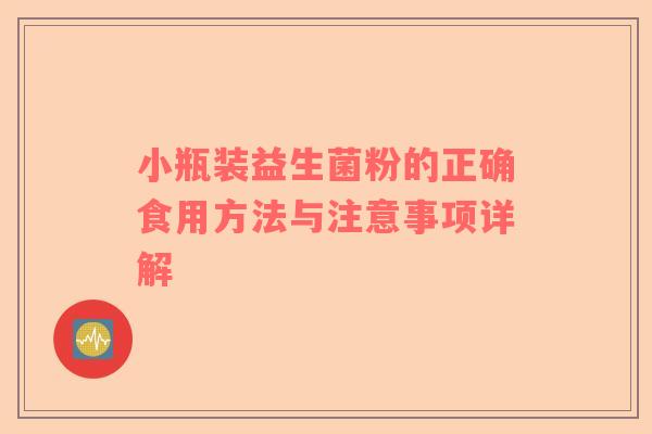 小瓶装益生菌粉的正确食用方法与注意事项详解