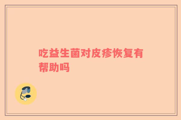 吃益生菌对皮疹恢复有帮助吗