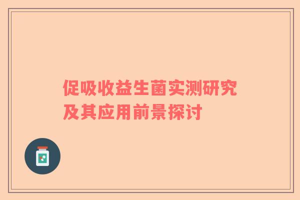 促吸收益生菌实测研究及其应用前景探讨