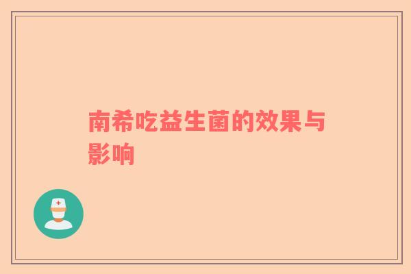 南希吃益生菌的效果与影响