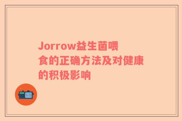 Jorrow益生菌喂食的正确方法及对健康的积极影响
