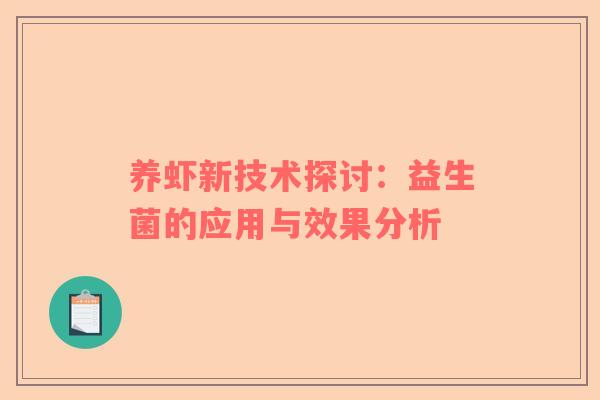 养虾新技术探讨：益生菌的应用与效果分析