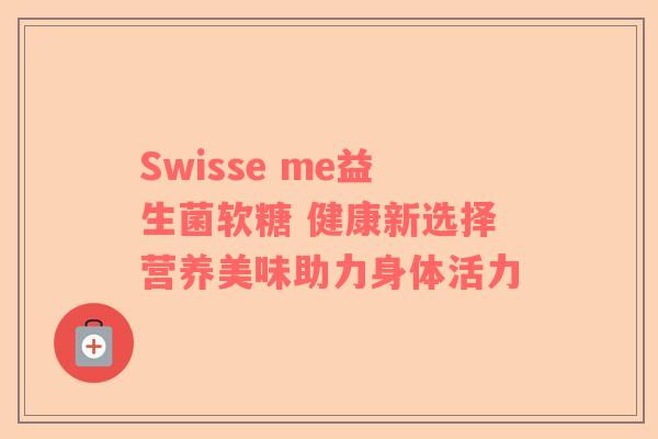Swisse me益生菌软糖 健康新选择营养美味助力身体活力