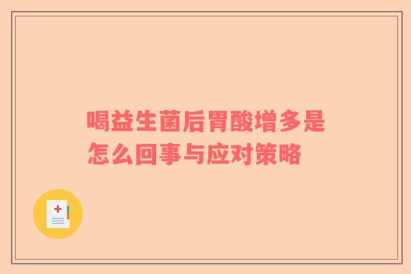 喝益生菌后胃酸增多是怎么回事与应对策略