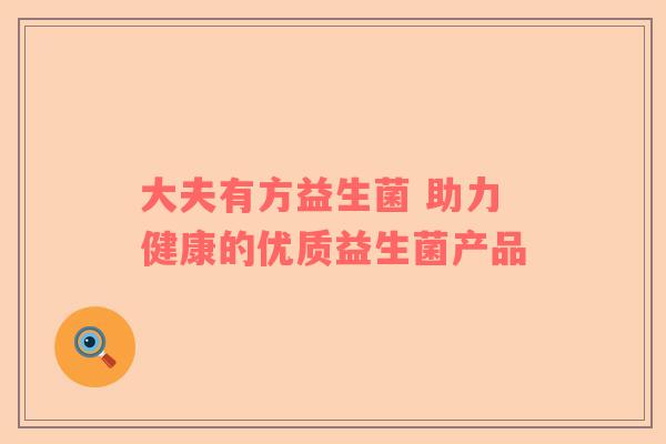 大夫有方益生菌 助力健康的优质益生菌产品