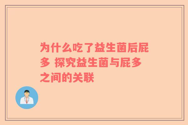 为什么吃了益生菌后屁多 探究益生菌与屁多之间的关联