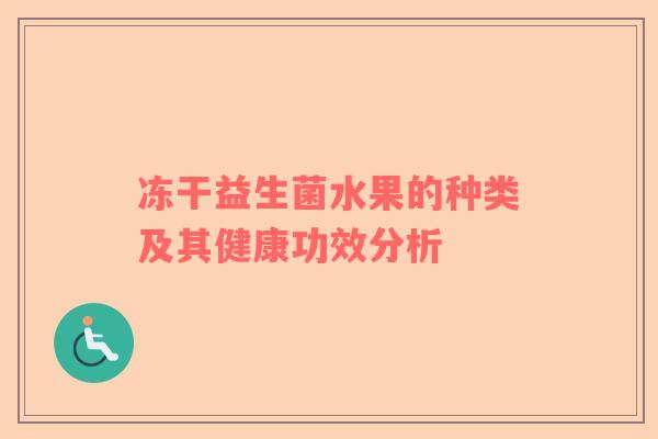 冻干益生菌水果的种类及其健康功效分析