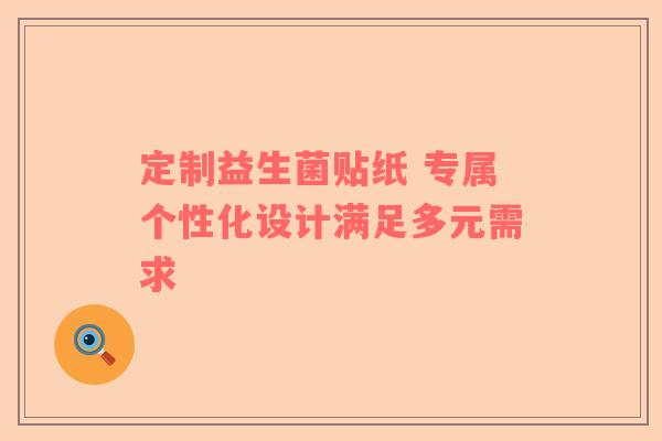 定制益生菌贴纸 专属个性化设计满足多元需求