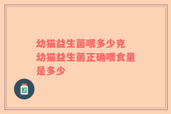 幼猫益生菌喂多少克 幼猫益生菌正确喂食量是多少