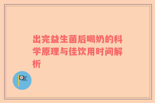 出完益生菌后喝奶的科学原理与佳饮用时间解析