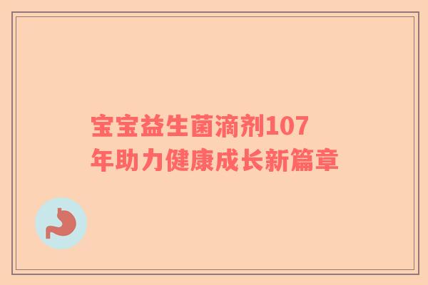 宝宝益生菌滴剂107年助力健康成长新篇章