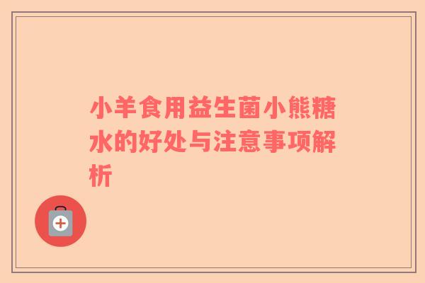 小羊食用益生菌小熊糖水的好处与注意事项解析