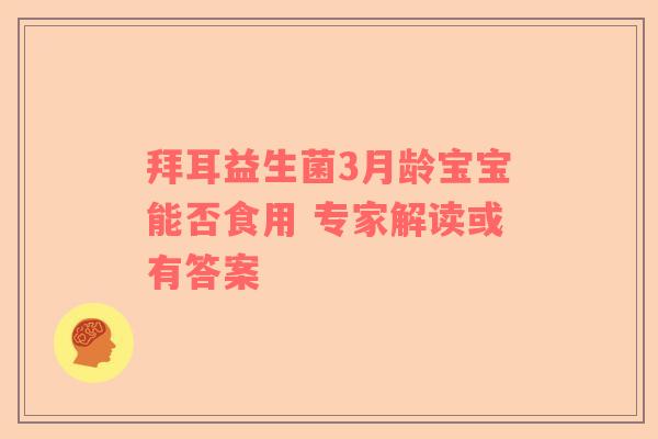 拜耳益生菌3月龄宝宝能否食用 专家解读或有答案