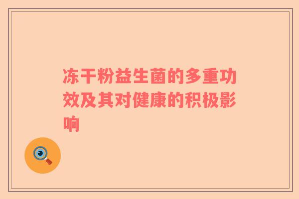 冻干粉益生菌的多重功效及其对健康的积极影响