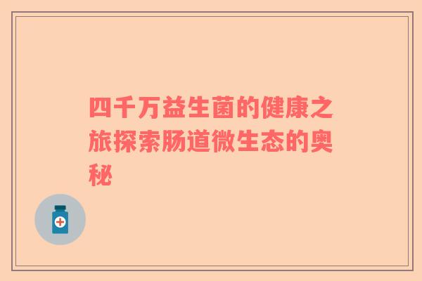 四千万益生菌的健康之旅探索肠道微生态的奥秘