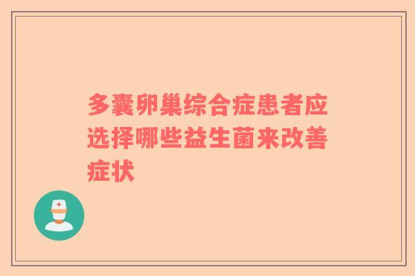 多囊卵巢综合症患者应选择哪些益生菌来改善症状