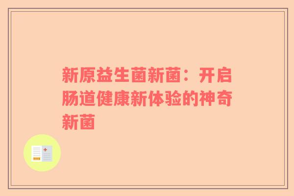 新原益生菌新菌：开启肠道健康新体验的神奇新菌