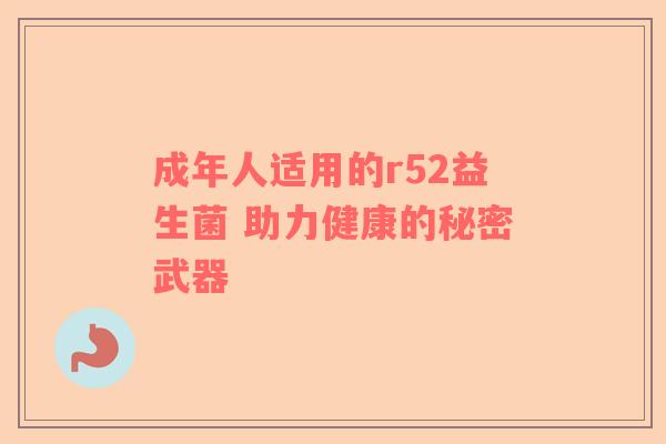 成年人适用的r52益生菌 助力健康的秘密武器