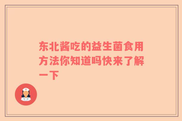 东北酱吃的益生菌食用方法你知道吗快来了解一下