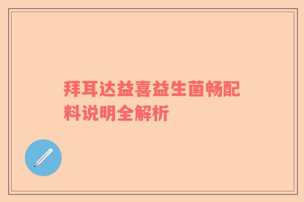 拜耳达益喜益生菌畅配料说明全解析
