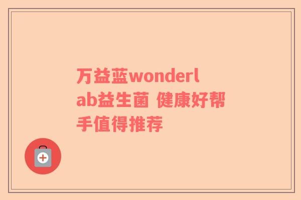 万益蓝wonderlab益生菌 健康好帮手值得推荐
