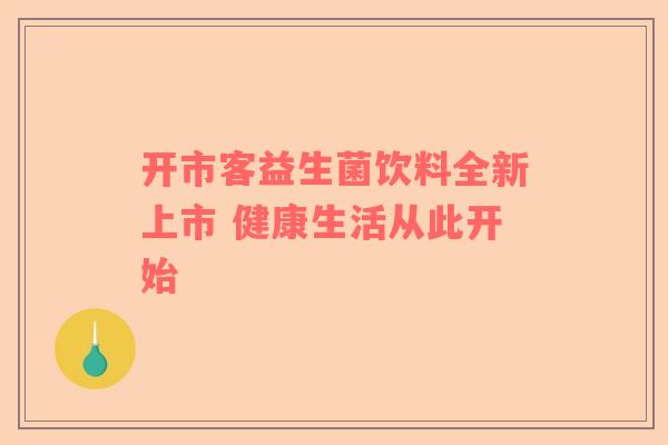开市客益生菌饮料全新上市 健康生活从此开始