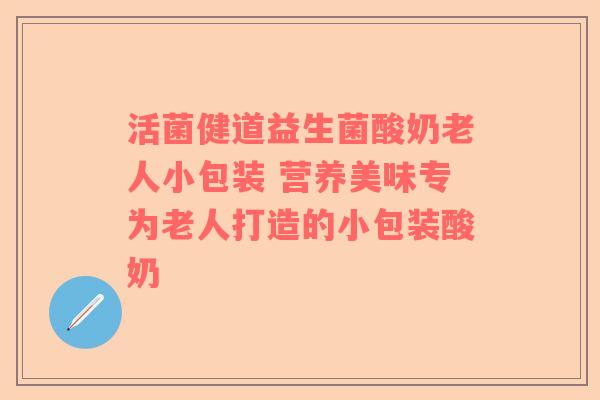 活菌健道益生菌酸奶老人小包装 营养美味专为老人打造的小包装酸奶