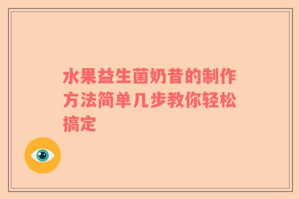 水果益生菌奶昔的制作方法简单几步教你轻松搞定