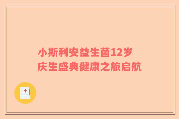 小斯利安益生菌12岁庆生盛典健康之旅启航
