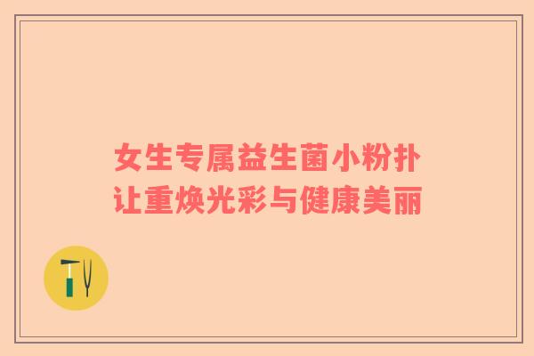 女生专属益生菌小粉扑让重焕光彩与健康美丽