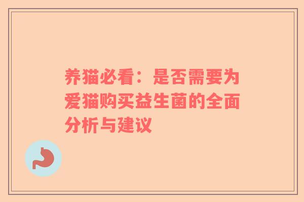 养猫必看：是否需要为爱猫购买益生菌的全面分析与建议