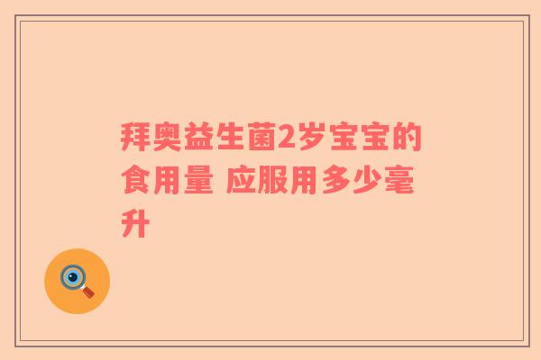 拜奥益生菌2岁宝宝的食用量 应服用多少毫升