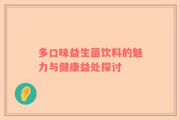 多口味益生菌饮料的魅力与健康益处探讨