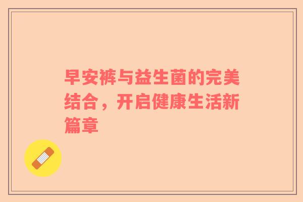 早安裤与益生菌的完美结合，开启健康生活新篇章