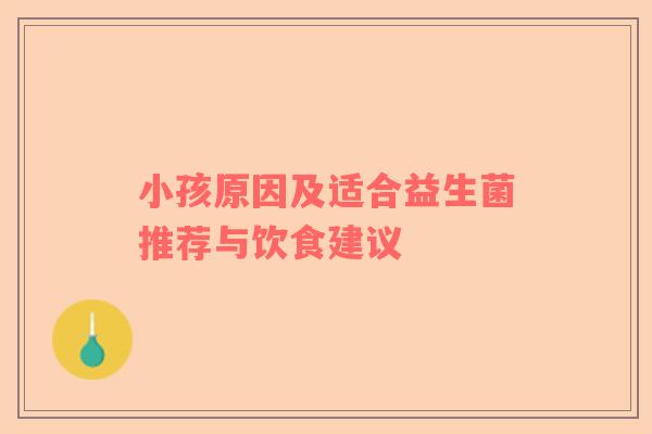 小孩原因及适合益生菌推荐与饮食建议