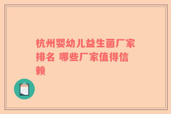 杭州婴幼儿益生菌厂家排名 哪些厂家值得信赖