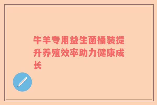 牛羊专用益生菌桶装提升养殖效率助力健康成长