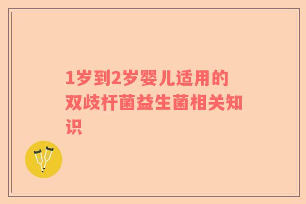 1岁到2岁婴儿适用的双歧杆菌益生菌相关知识