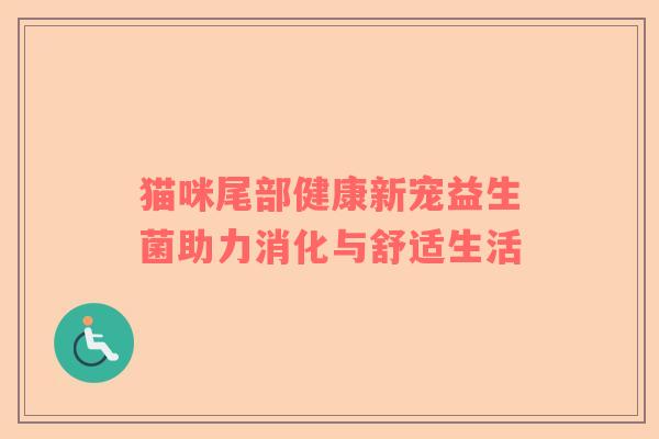 猫咪尾部健康新宠益生菌助力消化与舒适生活