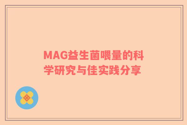 MAG益生菌喂量的科学研究与佳实践分享