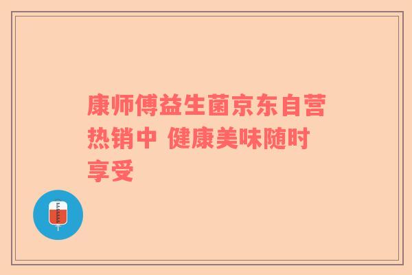 康师傅益生菌京东自营热销中 健康美味随时享受