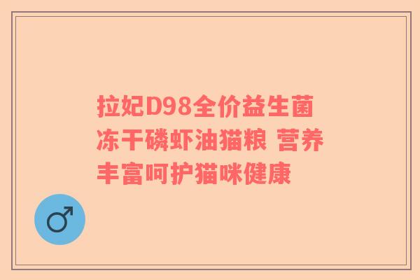 拉妃D98全价益生菌冻干磷虾油猫粮 营养丰富呵护猫咪健康