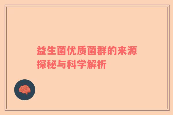 益生菌优质菌群的来源探秘与科学解析