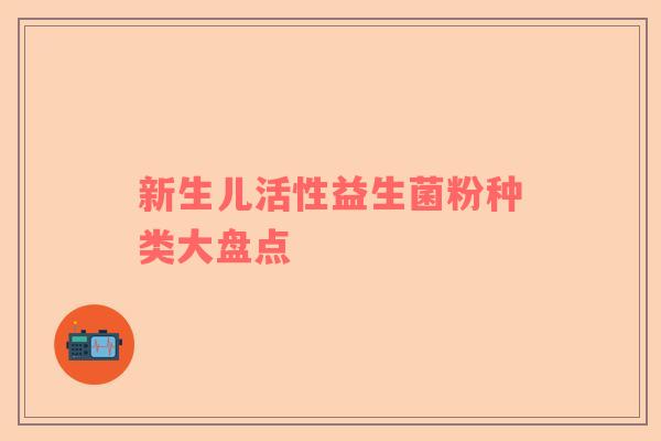 新生儿活性益生菌粉种类大盘点
