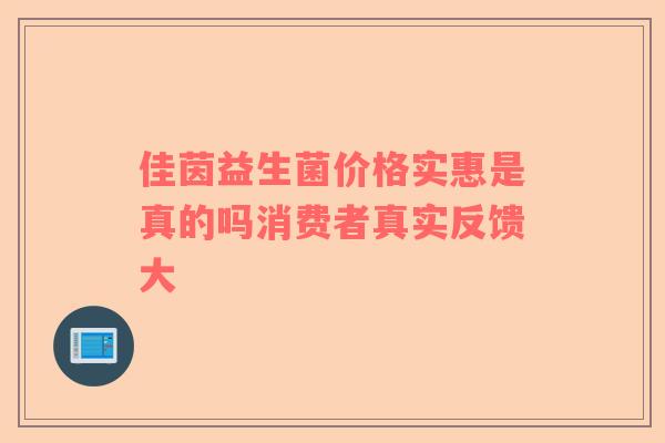 佳茵益生菌价格实惠是真的吗消费者真实反馈大