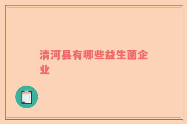 清河县有哪些益生菌企业