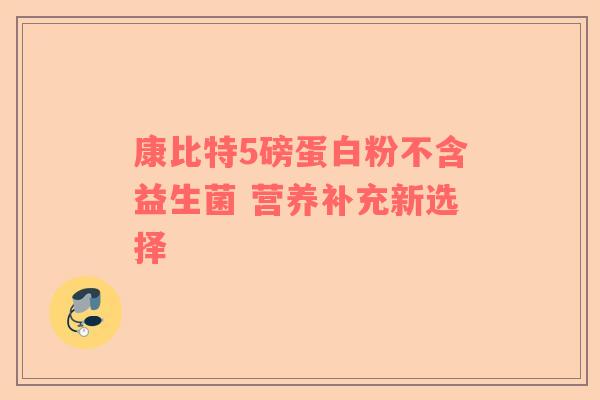 康比特5磅蛋白粉不含益生菌 营养补充新选择